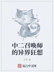 中二召唤师的异界狂想