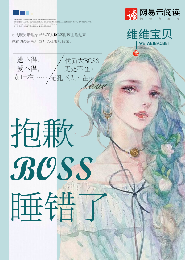 抱歉BOSS，睡错了