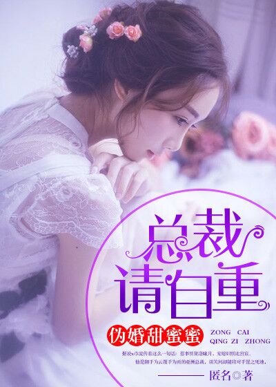 伪婚甜蜜蜜：总裁，请自重