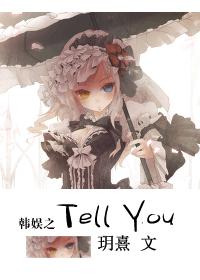 韩娱之TellYou