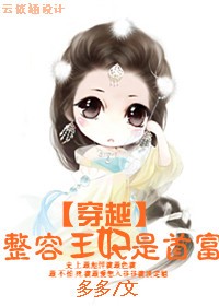 穿越：整容王妃是首富